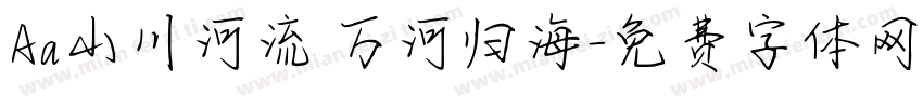 Aa山川河流 万河归海字体转换
